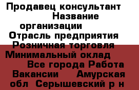 Продавец консультант LEGO › Название организации ­ LEGO › Отрасль предприятия ­ Розничная торговля › Минимальный оклад ­ 30 000 - Все города Работа » Вакансии   . Амурская обл.,Серышевский р-н